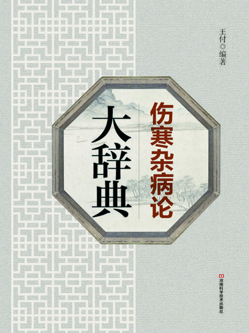 Cover image for 伤寒杂病论大辞典